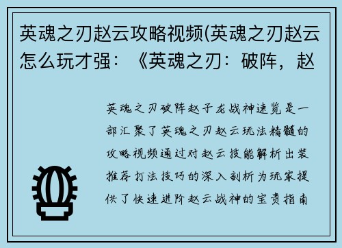 英魂之刃赵云攻略视频(英魂之刃赵云怎么玩才强：《英魂之刃：破阵，赵子龙战神速览》)