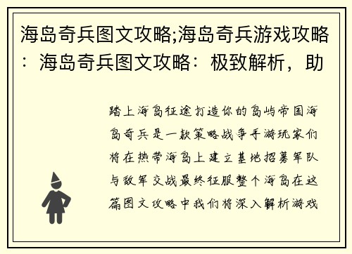海岛奇兵图文攻略;海岛奇兵游戏攻略：海岛奇兵图文攻略：极致解析，助你称霸海岛