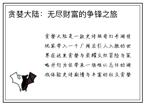 贪婪大陆：无尽财富的争锋之旅