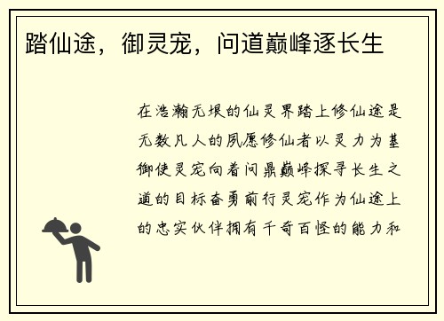 踏仙途，御灵宠，问道巅峰逐长生