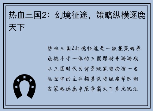 热血三国2：幻境征途，策略纵横逐鹿天下
