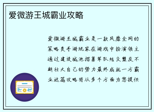 爱微游王城霸业攻略
