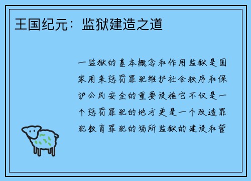 王国纪元：监狱建造之道