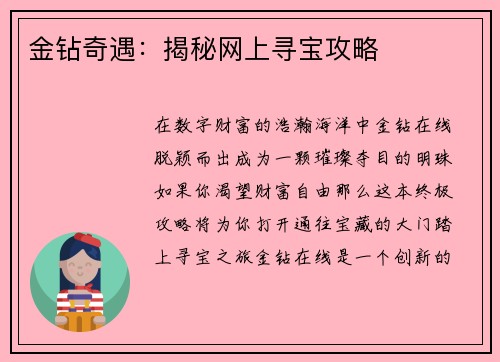 金钻奇遇：揭秘网上寻宝攻略