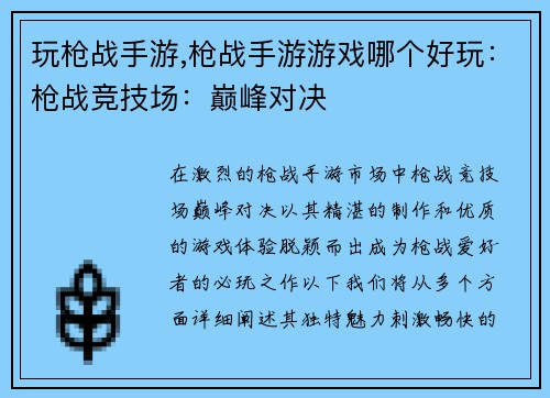 玩枪战手游,枪战手游游戏哪个好玩：枪战竞技场：巅峰对决