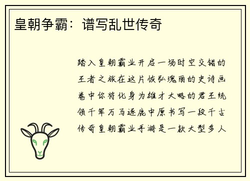 皇朝争霸：谱写乱世传奇