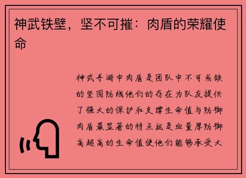 神武铁壁，坚不可摧：肉盾的荣耀使命