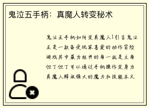 鬼泣五手柄：真魔人转变秘术
