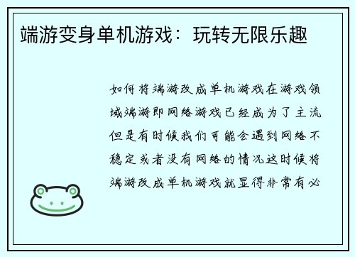 端游变身单机游戏：玩转无限乐趣