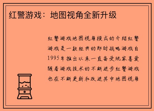 红警游戏：地图视角全新升级
