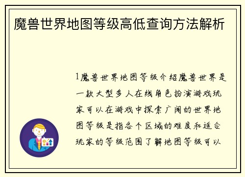 魔兽世界地图等级高低查询方法解析