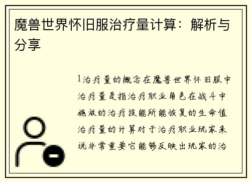 魔兽世界怀旧服治疗量计算：解析与分享