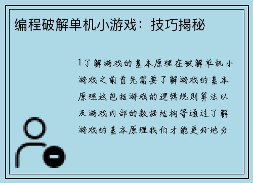 编程破解单机小游戏：技巧揭秘