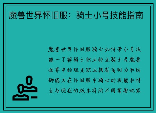 魔兽世界怀旧服：骑士小号技能指南
