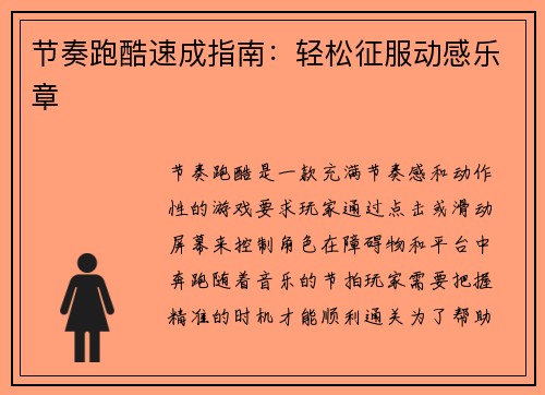 节奏跑酷速成指南：轻松征服动感乐章