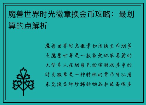 魔兽世界时光徽章换金币攻略：最划算的点解析