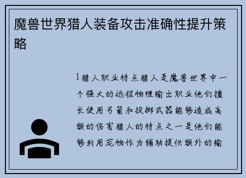 魔兽世界猎人装备攻击准确性提升策略