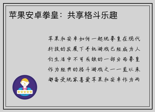 苹果安卓拳皇：共享格斗乐趣