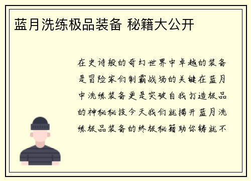 蓝月洗练极品装备 秘籍大公开