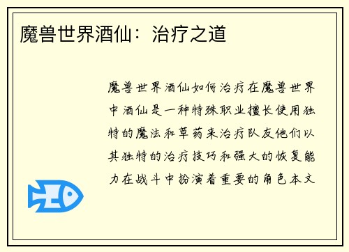 魔兽世界酒仙：治疗之道