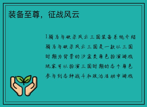 装备至尊，征战风云