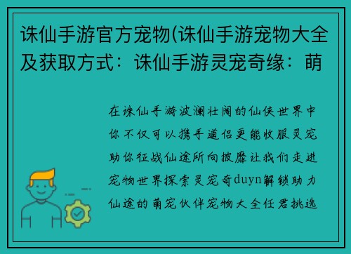 诛仙手游官方宠物(诛仙手游宠物大全及获取方式：诛仙手游灵宠奇缘：萌宠助力，叱咤仙途)