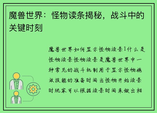 魔兽世界：怪物读条揭秘，战斗中的关键时刻