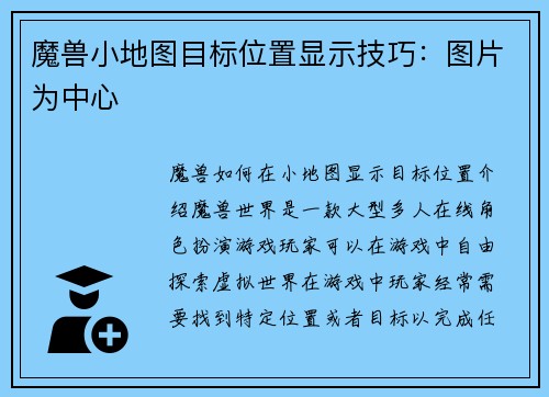 魔兽小地图目标位置显示技巧：图片为中心