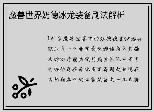 魔兽世界奶德冰龙装备刷法解析