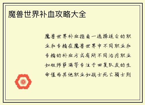 魔兽世界补血攻略大全