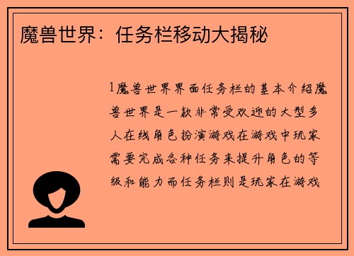 魔兽世界：任务栏移动大揭秘