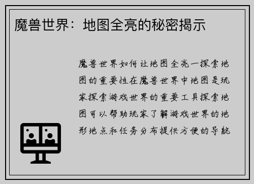 魔兽世界：地图全亮的秘密揭示