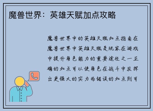 魔兽世界：英雄天赋加点攻略