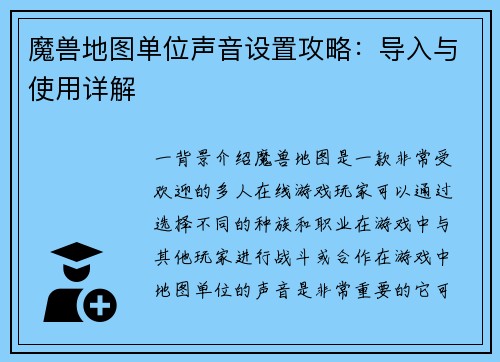 魔兽地图单位声音设置攻略：导入与使用详解