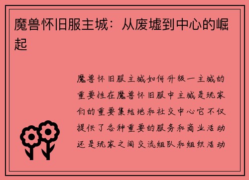 魔兽怀旧服主城：从废墟到中心的崛起