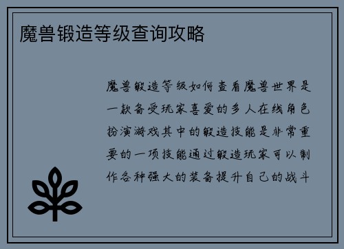 魔兽锻造等级查询攻略