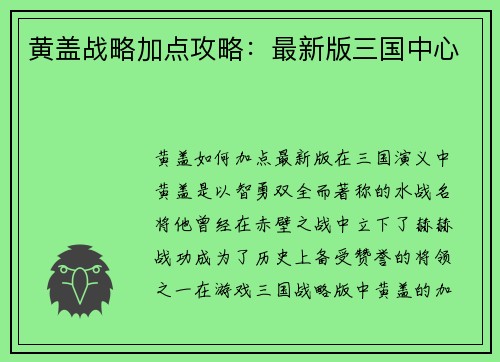 黄盖战略加点攻略：最新版三国中心
