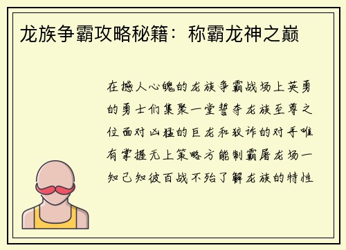 龙族争霸攻略秘籍：称霸龙神之巅