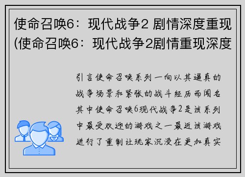 使命召唤6：现代战争2 剧情深度重现(使命召唤6：现代战争2剧情重现深度续写)