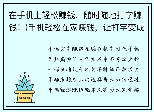 在手机上轻松赚钱，随时随地打字赚钱！(手机轻松在家赚钱，让打字变成你的兼职！)