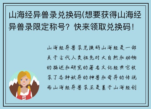 山海经异兽录兑换码(想要获得山海经异兽录限定称号？快来领取兑换码！)