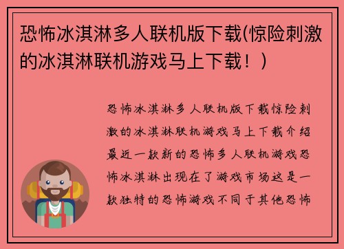 恐怖冰淇淋多人联机版下载(惊险刺激的冰淇淋联机游戏马上下载！)