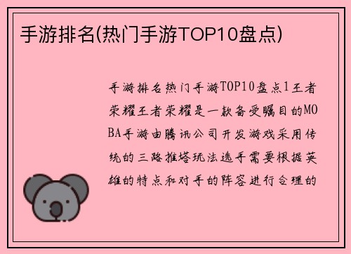 手游排名(热门手游TOP10盘点)