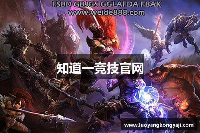 知道一竞技官网