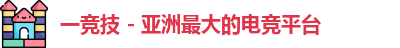 一竞技官网